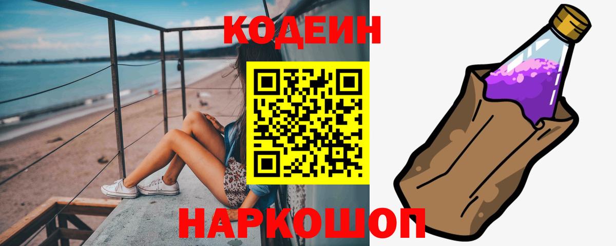 Кодеин напиток Lean (лин) Ипатово
